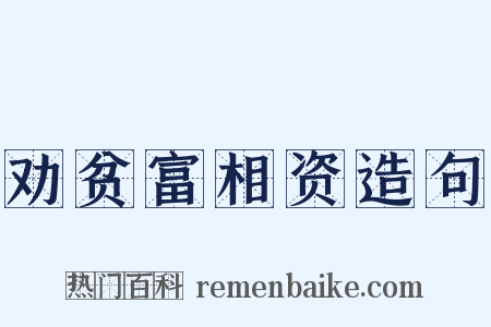 劝贫富相资造句是什么意思的图片